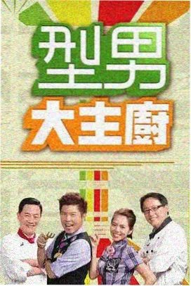 一起去露营吧 综艺海报